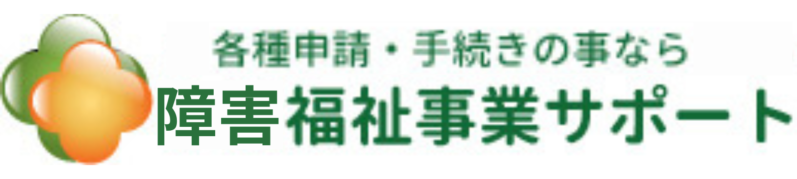 行政書士法人イシス（旧ソフィア行政書士事務所） 福祉事業サポート